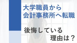 大学職員から会計事務所に転職！後悔しないためのアドバイス